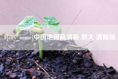宁德中国地图高清版 放大 清晰版