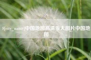 宁德中国地图高清版大图片中国地图