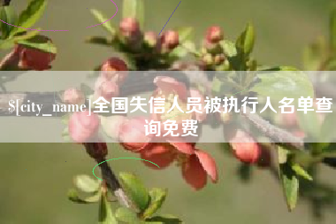 宁德全国失信人员被执行人名单查询免费