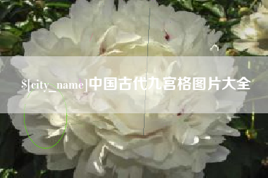宁德中国古代九宫格图片大全