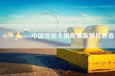 宁德中国地图全图高清版图片各省