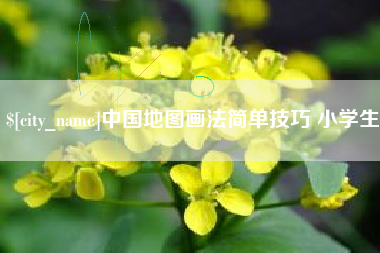 宁德中国地图画法简单技巧 小学生
