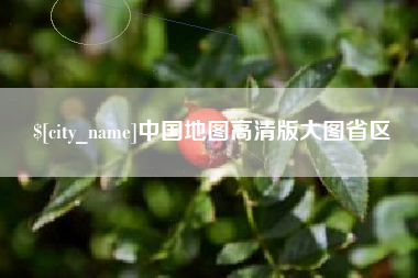 宁德中国地图高清版大图省区