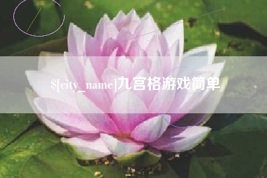 宁德九宫格游戏简单