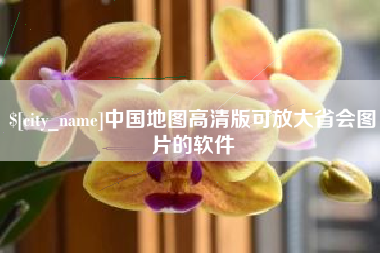 宁德中国地图高清版可放大省会图片的软件