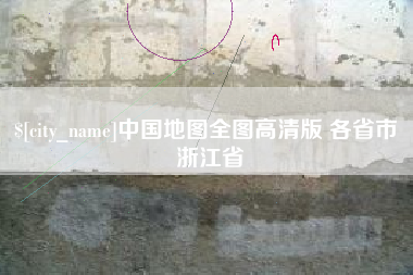 宁德中国地图全图高清版 各省市 浙江省