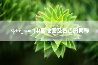 宁德中国地图及各省的简称