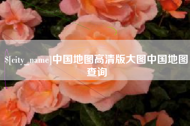 宁德中国地图高清版大图中国地图查询