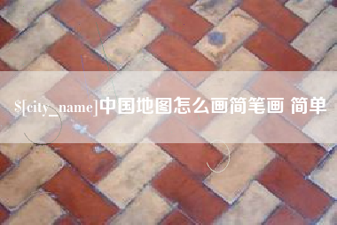 宁德中国地图怎么画简笔画 简单