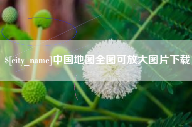 宁德中国地图全图可放大图片下载