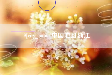 宁德中国地图,浙江