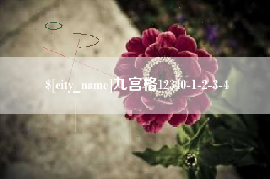 宁德九宫格12340-1-2-3-4