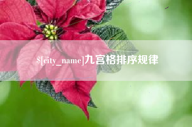 宁德九宫格排序规律