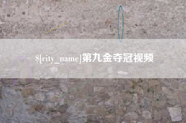 宁德第九金夺冠视频