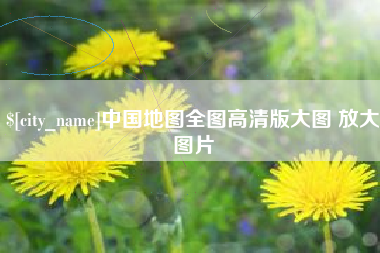 宁德中国地图全图高清版大图 放大图片
