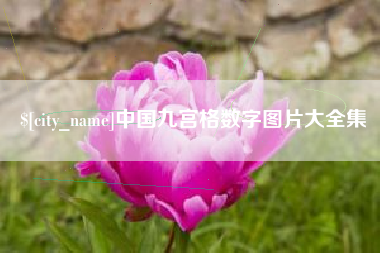 宁德中国九宫格数字图片大全集