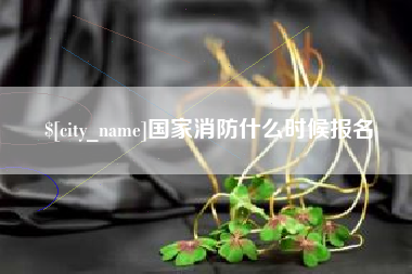 宁德国家消防什么时候报名