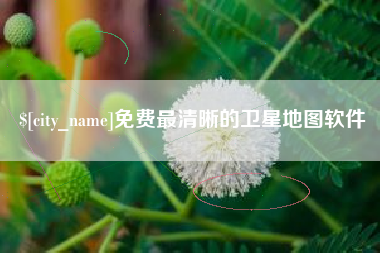 宁德免费最清晰的卫星地图软件