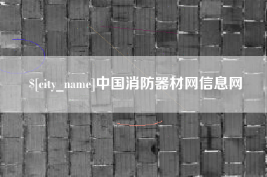 宁德中国消防器材网信息网
