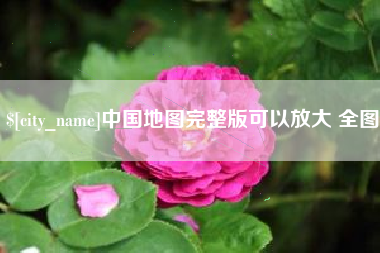 宁德中国地图完整版可以放大 全图