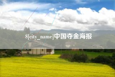 宁德中国夺金海报