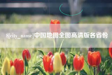 宁德中国地图全图高清版各省份