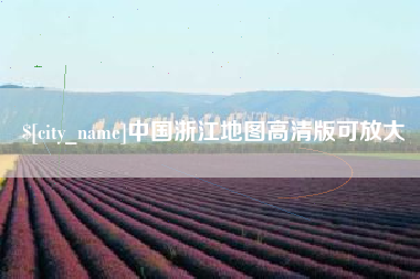 宁德中国浙江地图高清版可放大
