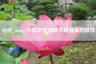 宁德中国地图可放大超清版的软件