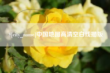 宁德中国地图高清空白线描版