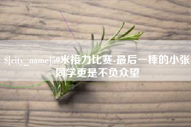 宁德50米接力比赛-最后一棒的小张同学更是不负众望