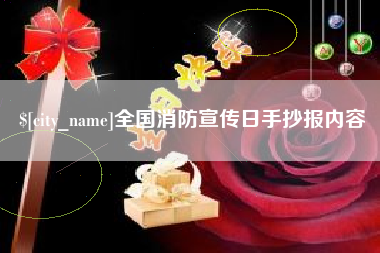 宁德全国消防宣传日手抄报内容