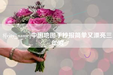 宁德中国地图手抄报简单又漂亮三年级
