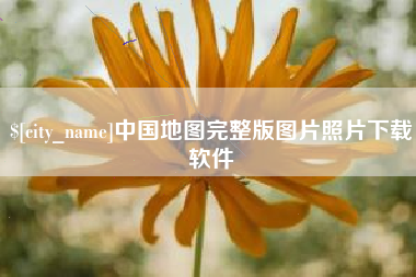 宁德中国地图完整版图片照片下载软件