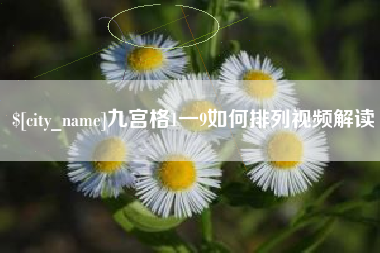 宁德九宫格1一9如何排列视频解读