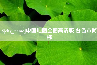 宁德中国地图全图高清版 各省市简称