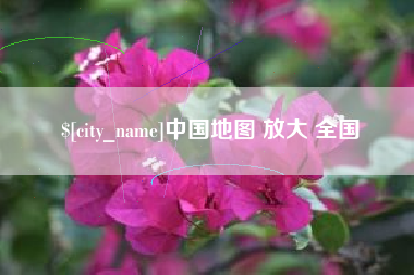 宁德中国地图 放大 全国