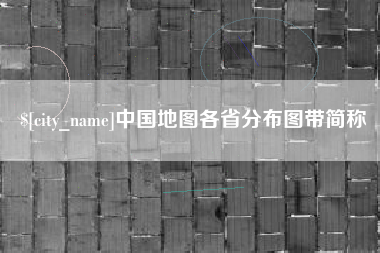 宁德中国地图各省分布图带简称