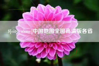 宁德中国地图全图高清版各省