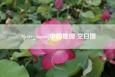 宁德中国地图 空白图
