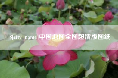 宁德中国地图全图超清版图纸