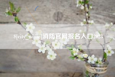 宁德消防官网报名入口2023