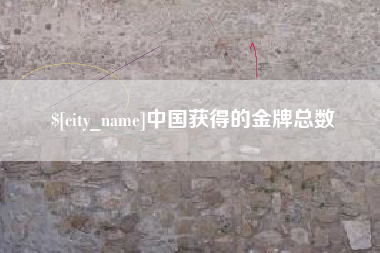 宁德中国获得的金牌总数
