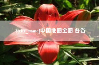 宁德中国地图全图 各省