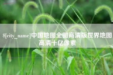 宁德中国地图全图高清版世界地图高清十亿像素
