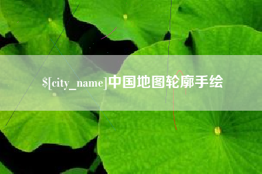 宁德中国地图轮廓手绘