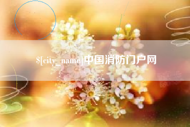 宁德中国消防门户网