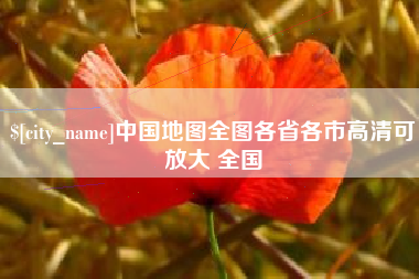 宁德中国地图全图各省各市高清可放大 全国