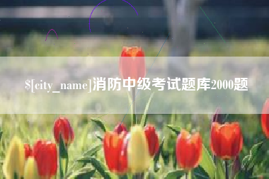 宁德消防中级考试题库2000题