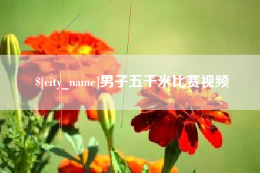 宁德男子五千米比赛视频