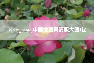 宁德中国地图高清版大图1亿